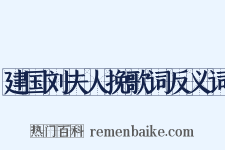 建国刘夫人挽歌词反义词是什么意思的图片